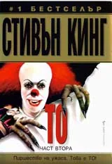 То – част втора