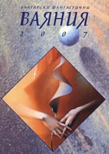 Български фантастични Ваяния 2007
