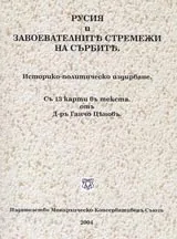 Русия и завоевателните стремежи на сърбите