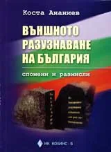 Външното разузнаване на България: Спомени и размисли