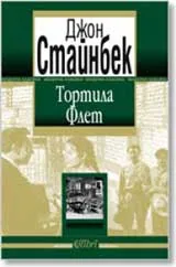 Тортила Флет
