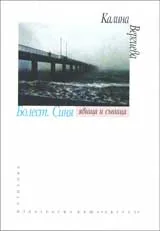 Болест.Синя – явища и сънища