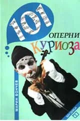 101 оперни куриоза