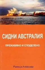Сидни Австралия – преживяно и споделено