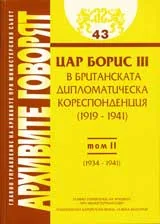 Архивите говорят № 43 - Цар Борис III в британската дипломатическа кореспонденция (1919-1941 г.) - Том 2 (1934-1941 г.)
