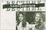 Литературен вестник, 2008/брой 12