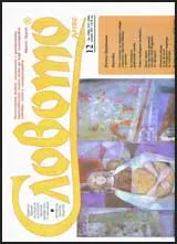 Словото днес, 2008/ брой 12