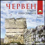 Червен- градът над скалите