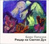 Рицар на Светия Дух