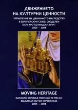 Движението на културни ценности - управление на движимото наследство в Европейския съюз:Споделен българо-холандски опит 2005-200
