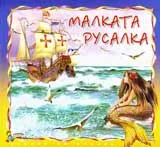 Малката русалка