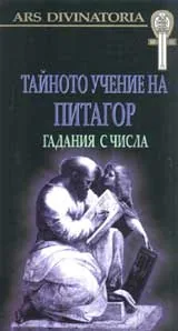 Тайното учение на Питагор: гадания с числа