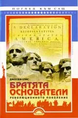 Братята основатели. Революционното поколение