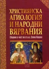 Християнска агиология и народни вярвания / Сборник в чест на ст.н.с.Елена Коцева