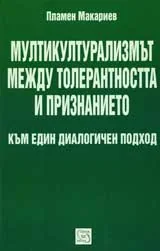 Мулкикултурализмът между толерантността и признанието