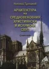 Архитектура на Средновековния християнски и ислямски свят