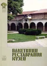 Паметници, реставрация, музеи Бр.3-4 / 2007