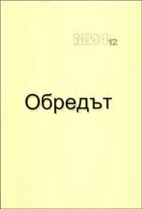 Поредица Монографии МИФ 12: Обредът