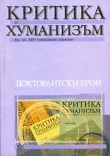 Критика и хуманизъм –кн.24/ 2007 (специално издание)
