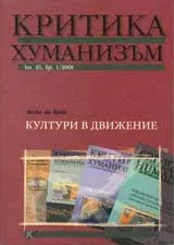 Критика и хуманизъм, 2008/ книжка 25, брой 1