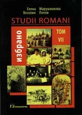 Studii romani – том VІІ