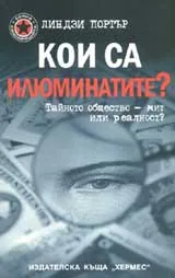 Кои са илюминатите?
