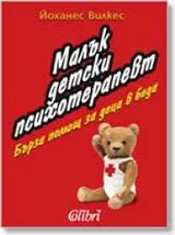 Малък детски психотерапевт. Бърза помощ за деца в беда
