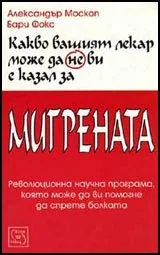 Какво вашият лекар може да не ви е казал за мигрената
