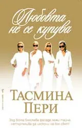 Любовта не се купува