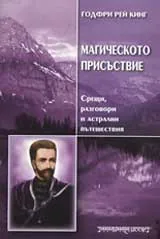 Магическото присъствие. Срещи, разговори и астрални пътешествия