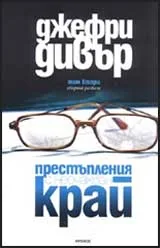 Престъпления с неочакван край, том 2