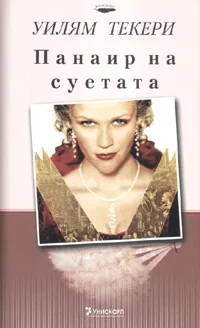 Панаир на суетата