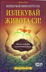 Излекувай миналото си, излекувай живота си!