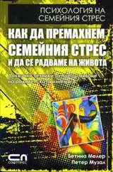 Как да премахнем семейния стрес и да се радваме на живота