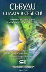 Събуди силата в себе си! - Сензационна програма за усвояване на живата енергия
