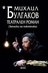 Театрален роман