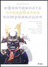 Ефективната невербална комуникация