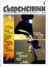 Съвременник, 2008/ брой 1