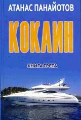 Кокаин, Книга IIІ