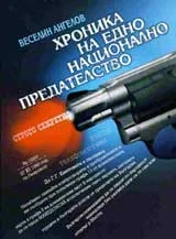 Хроника на едно национално предателство