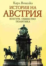 История на Австрия :Култура,общество,политика