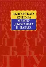 Българската култура между държавата и пазара