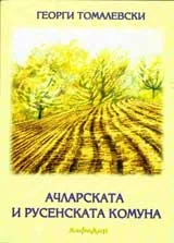 Ачларската и Русенска комуна