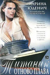 Титаник отново плава