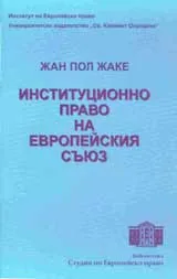 Институционно право на Eвропейския съюз