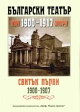 Български Театър-Том ІІ