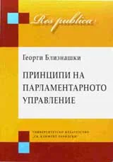 Принципи на парламентарното управление