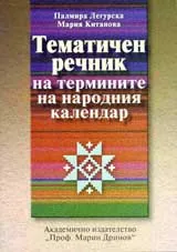 Тематичен речник на народния календар