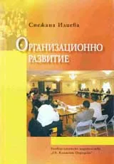 Организационно развитие