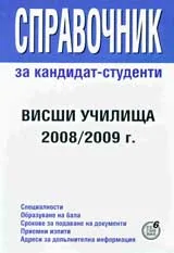 Справочник за кандидат-студенти 2008/2009